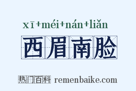 西眉南脸是什么意思的图片